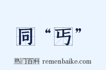 同“丐”是什么意思的图片